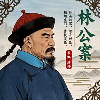 林公案有声小说