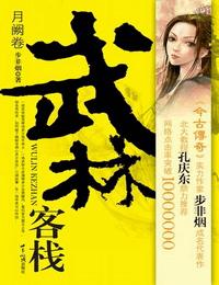 武林客栈2月曜卷有声小说