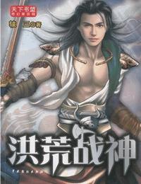 洪荒战神有声小说