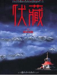 伏藏雪域谜藏一有声小说