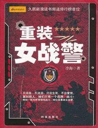 重装女战警有声小说