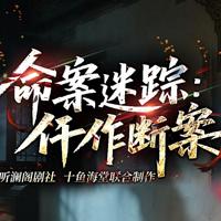 命案迷踪：仵作断案有声小说