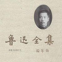 鲁迅全集有声小说
