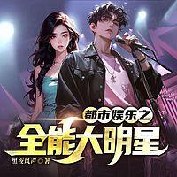 都市娱乐之全能大明星有声小说
