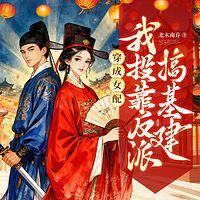 穿成女配，我投靠反派搞基建有声小说