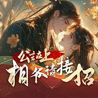 公主在上：相爷请接招