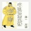 隋朝帝王史话有声小说