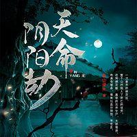 天命阴阳劫有声小说