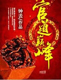 官道巅峰有声小说