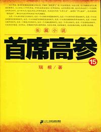 首席高参15有声小说