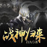 战神归来有声小说