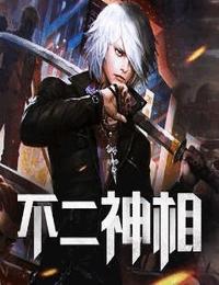 不二神相有声小说