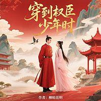穿到权臣少年时有声小说