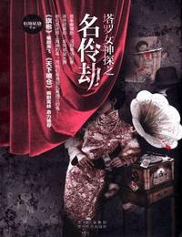 塔罗女神探名伶劫有声小说