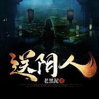 送阴人有声小说