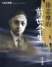 徐志摩的前世今生有声小说