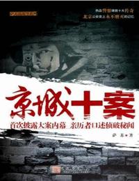 京城十案有声小说