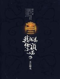 我成为崇祯以后有声小说