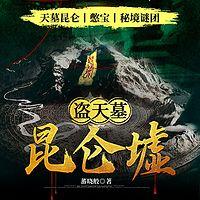 盗天墓·昆仑墟有声小说