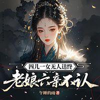 四儿一女无人送终，老娘六亲不认有声小说