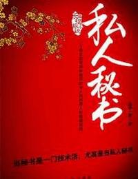 私人秘书有声小说