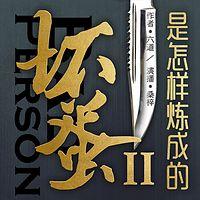 坏蛋是怎样炼成的2有声小说