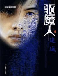 驱魔人第6季迷城有声小说