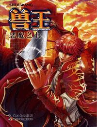 兽王-恶魔之土有声小说