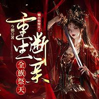 嫡小姐惨死？重生断亲全族祭天