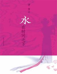 水在时间之下有声小说