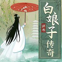 评书白娘传子传奇：揭秘白蛇传说有声小说