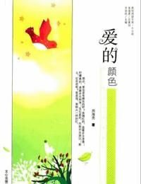 爱的颜色有声小说