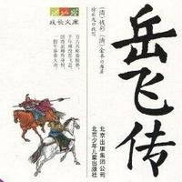 刘兰芳：岳飞传有声小说