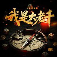 我是大老千有声小说