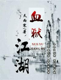 血狱江湖有声小说