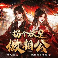 拐个妖皇做相公有声小说