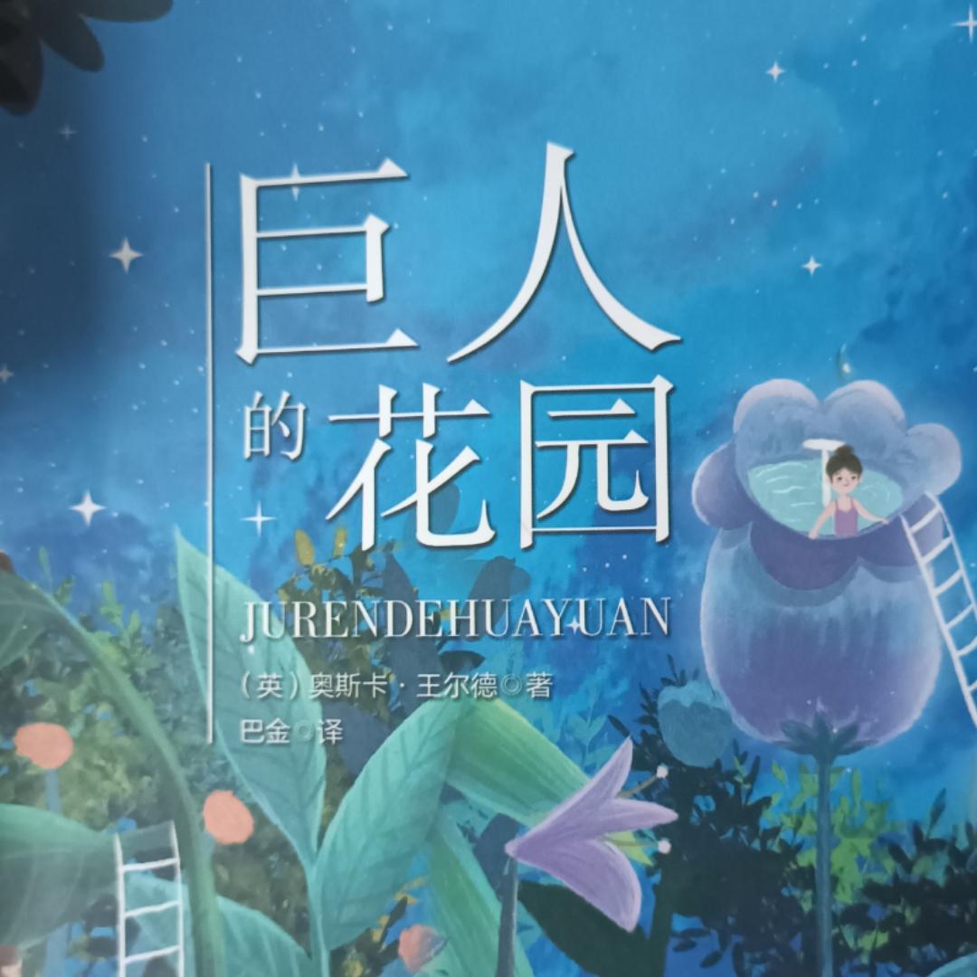 2025年暑假朗读☞巨人的花园有声小说