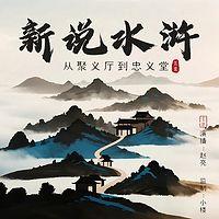 新说水浒有声小说