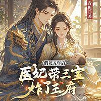 假死五年后，医妃带三宝炸了王府有声小说