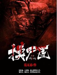 摸尸匠有声小说
