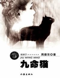 九命猫有声小说