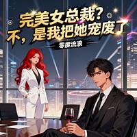 完美女总裁？不，是我把她宠废了有声小说