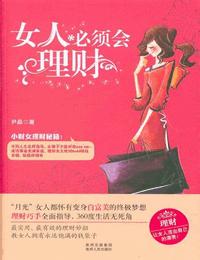 女人必须会理财有声小说