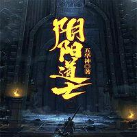 阴阳道士 有声小说