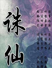 诛仙[粤语]有声小说