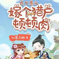 医女惹火：嫁个猎户顿顿肉有声小说