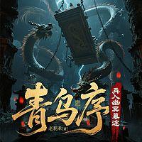 青乌序：再入幽冥墓途有声小说
