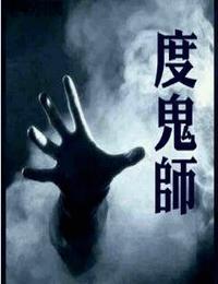 度鬼师有声小说