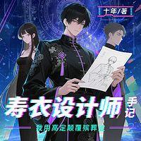 寿衣设计师手记：我用高定颠覆殡葬业有声小说