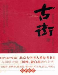 古街有声小说